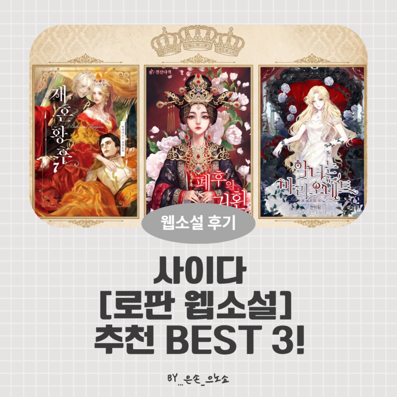 답답함은 그만! 몰입감 최고조인 사이다 로맨스판타지 웹소설 추천 BEST 3