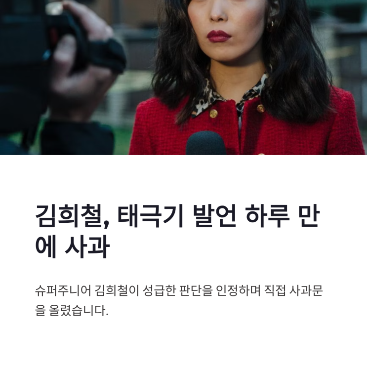 <b>김희철 태극기</b> 발언 <b>사과</b>, <b>논란</b> 하루 만에 성급한 판단 인정