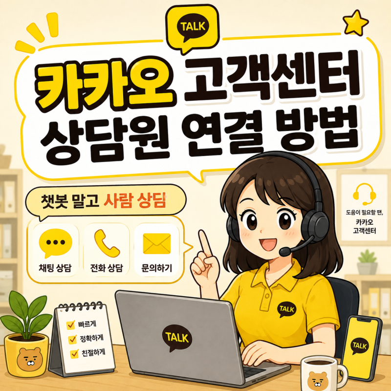 카카오톡 고객센터 상담원 연결이 안 보인다면｜챗봇·문의하기 차이