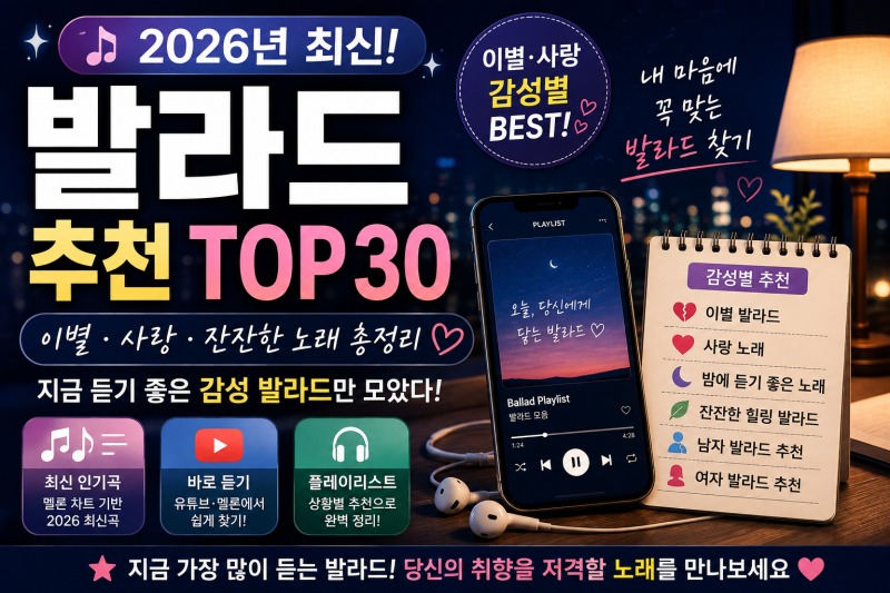 2026 최신 발라드추천 TOP30을 이별·사랑·잔잔한 감성·남자·여자 발라드로 나눠 소개(+멜론 ....