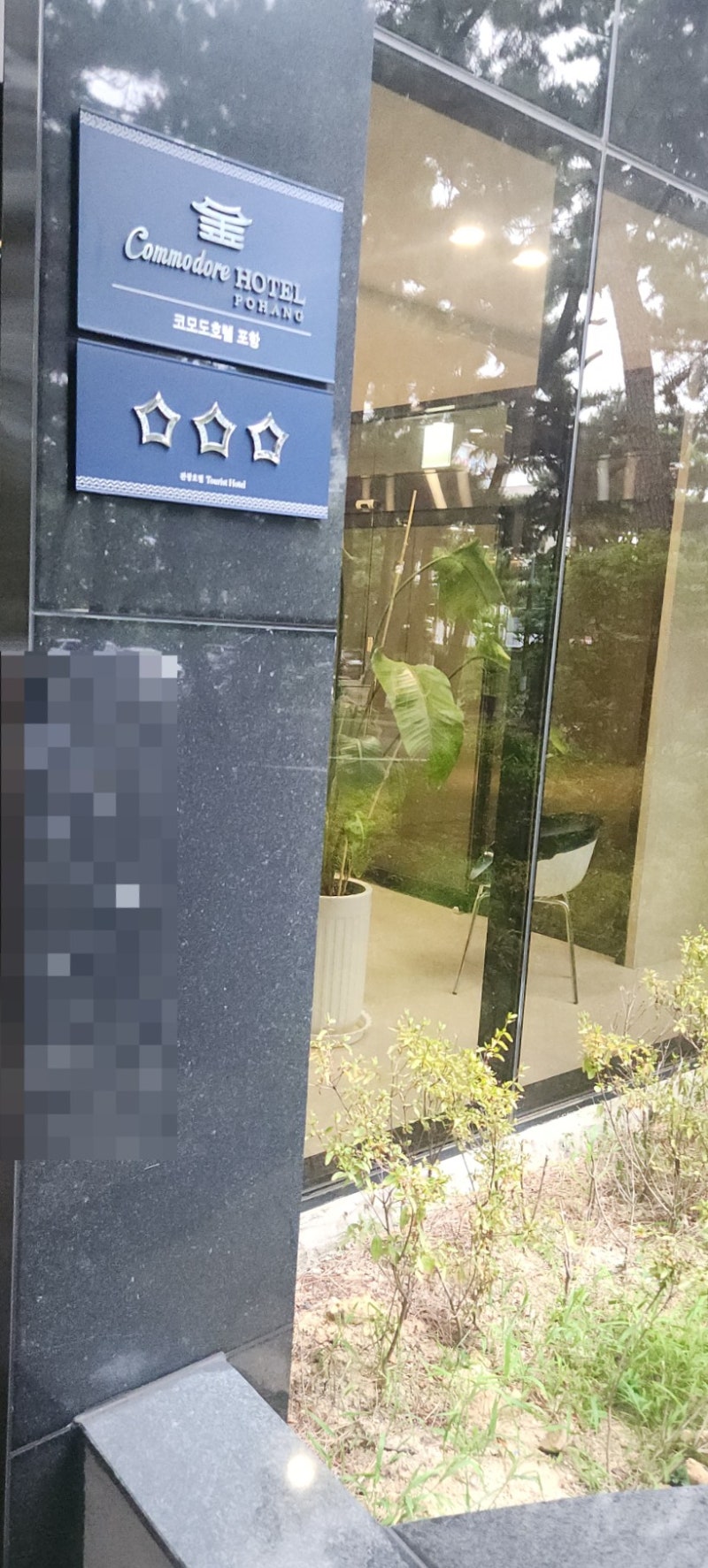 [포항 풀빌라룸 후기] 송도 코모도호텔