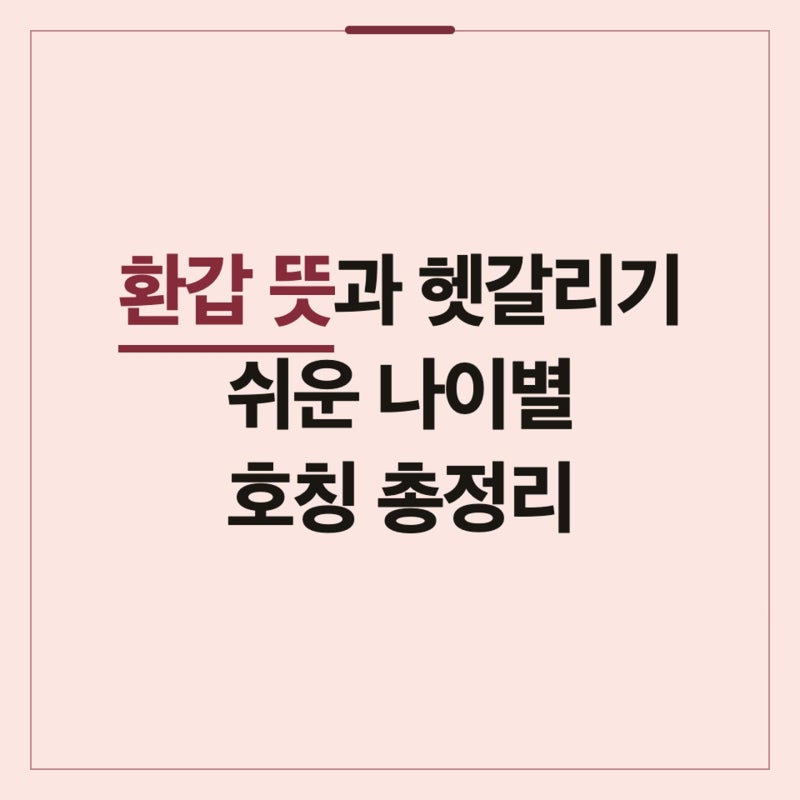 환갑 뜻과 헷갈리기 쉬운 나이별 호칭 총정리