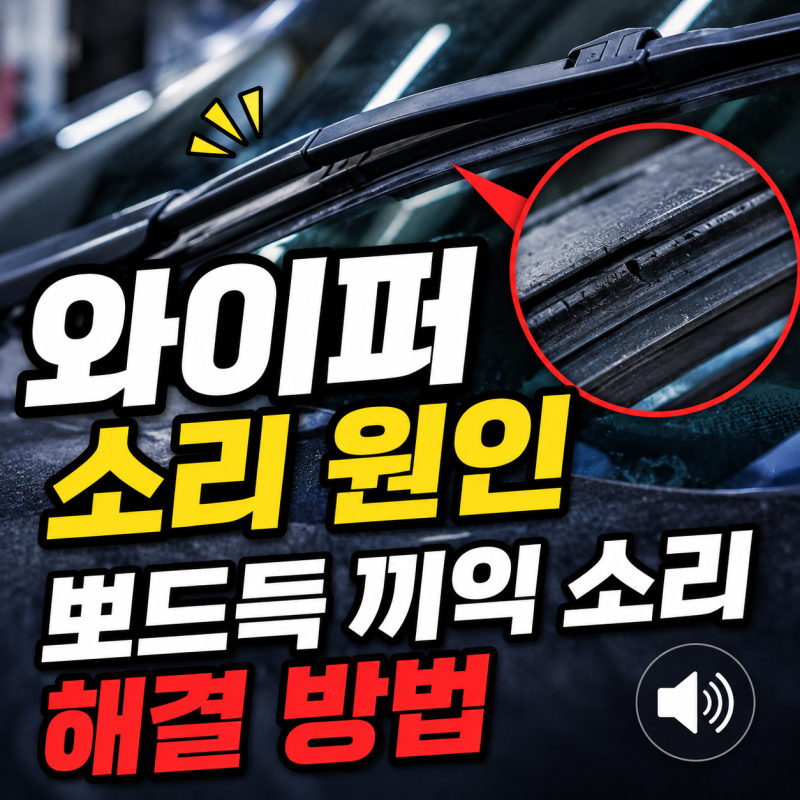 와이퍼 소리 원인! 뽀드득 끼익 소리 날 때 확인할 것