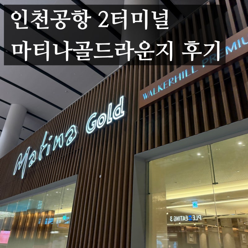 인천공항 T2 마티나 골드 라운지 후기, 가격, 무료입장 카드와 저렴한 예약법