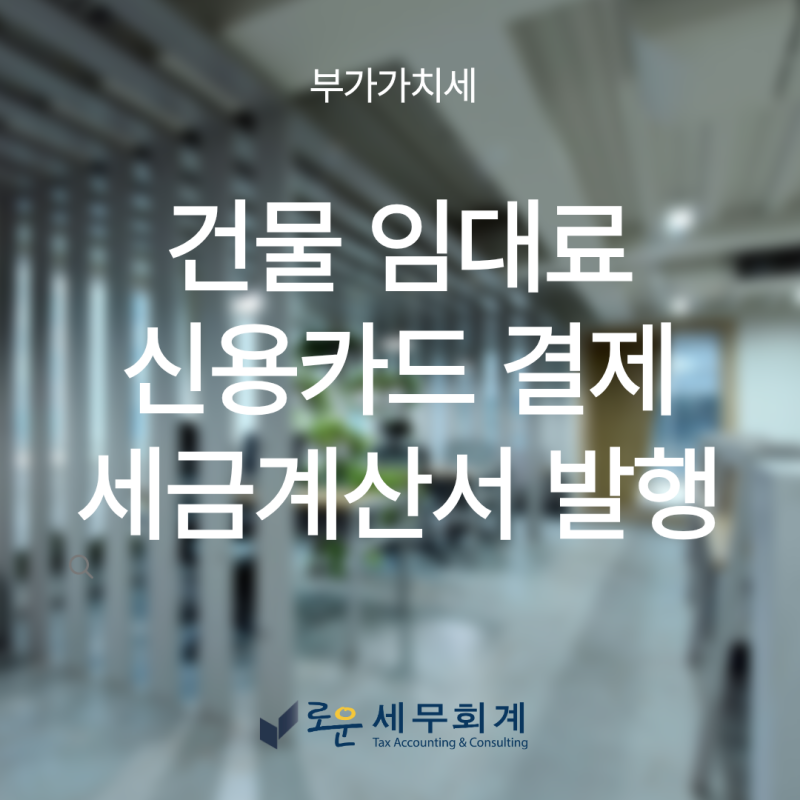 [부가세] 임대료 카드 결제시 부가가치세 문제