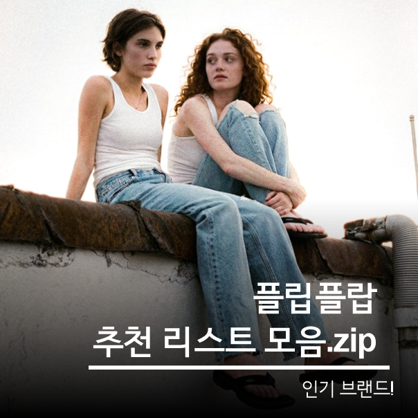 우포스 기호 킨 플립플랍 쪼리 추천 위시리스트 모음.zip