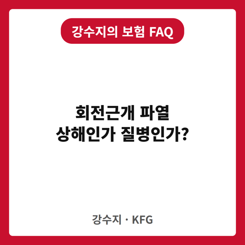 회전근개파열 어깨 수술 — 상해보험으로 받을 수 있나요, 질병으로만 되나요?