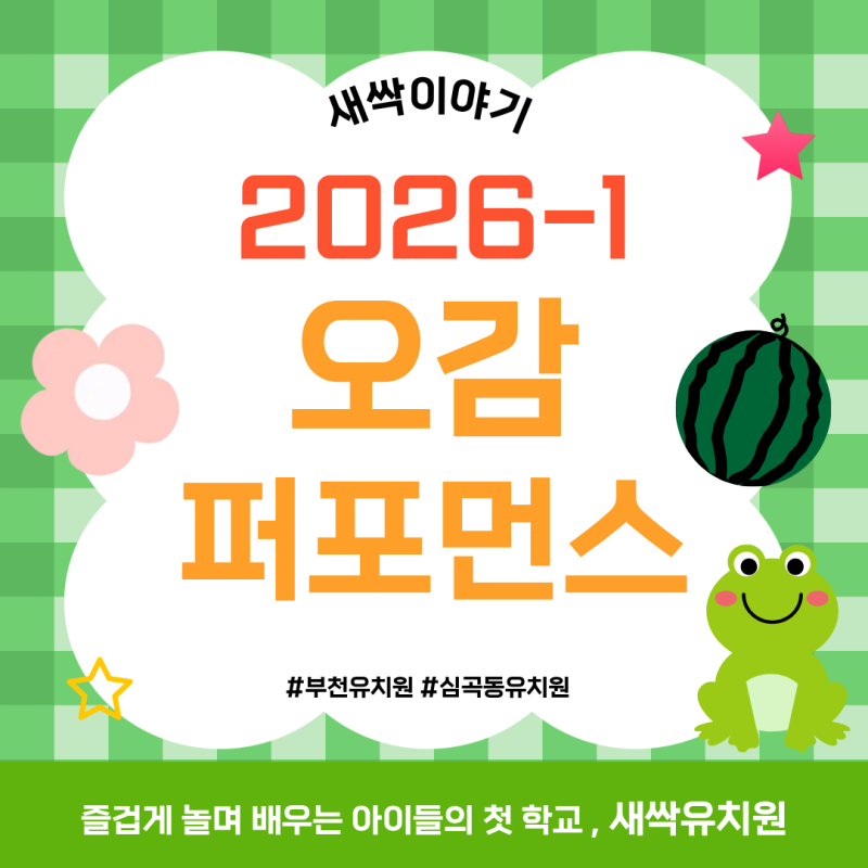 오감으로 만나고, 놀이로 배우는 새싹유치원