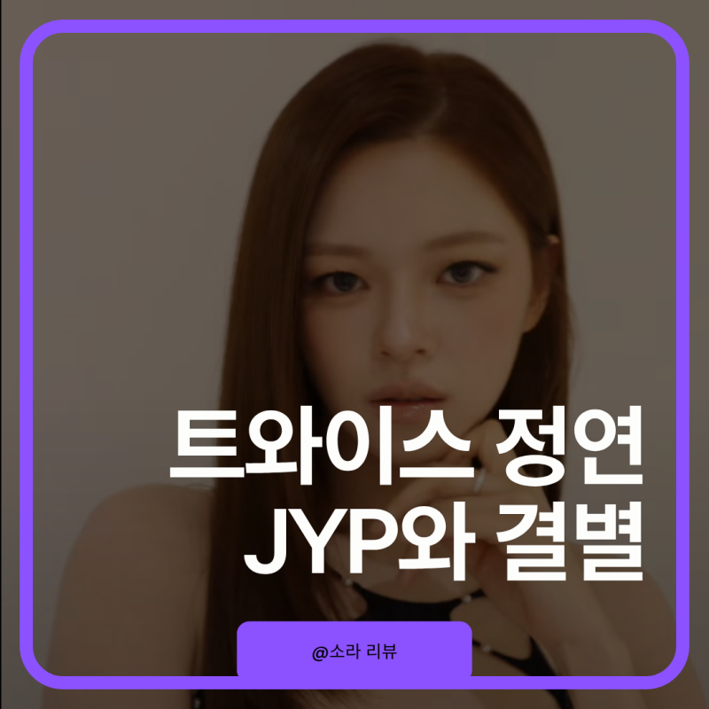 정연이 11년 만에 JYP 떠난 이유, 새 소속사는 어디?