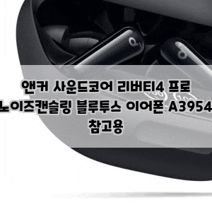 앤커 사운드코어 리버티4 프로 노이즈캔슬링 블루투스 이어폰 A3954 참고용