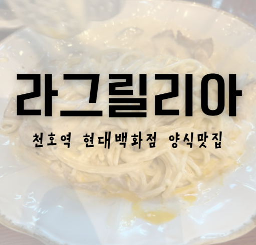 라그릴리아천호 천호역 현대백화점 분위기 좋은 소개팅 데이트 청모 맛집 추천