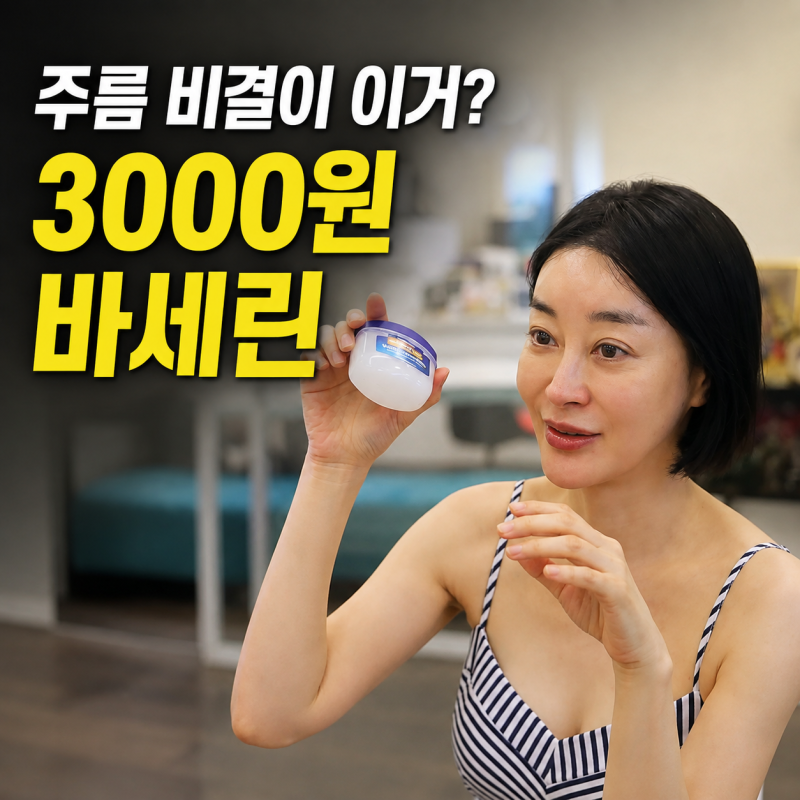 “주름 비결이 이거?” 김혜은 피부관리, 3000원 바세린 사용법