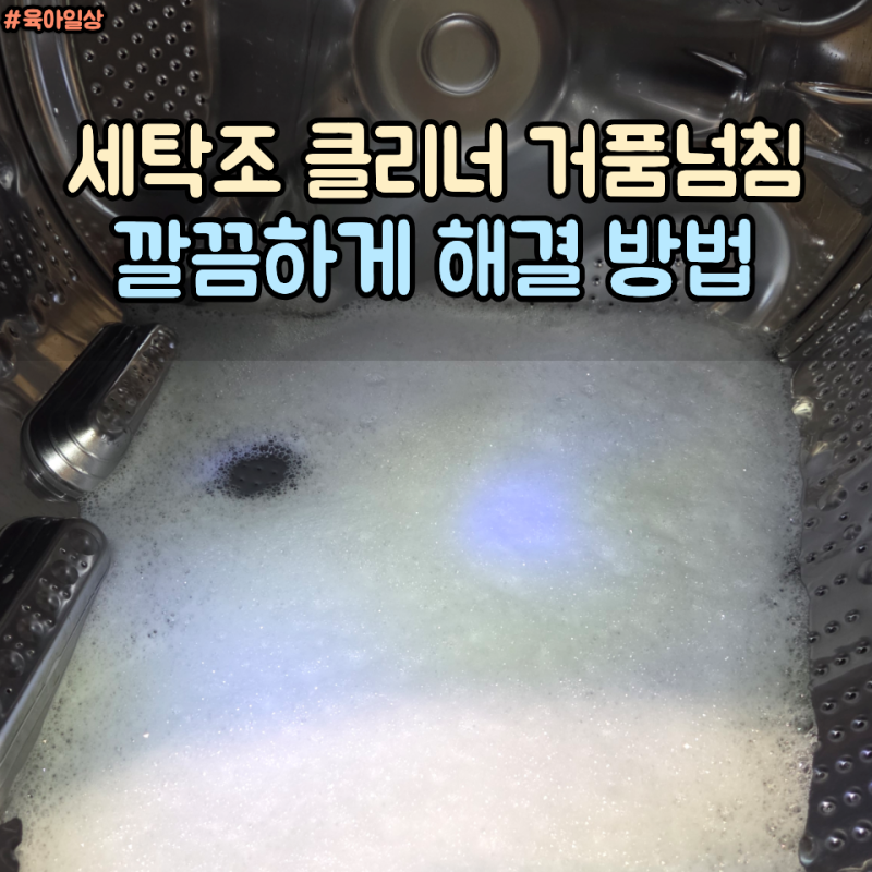 드럼 세탁기 통살균 거품 넘침 쉽게 빼는 빠른 대처법