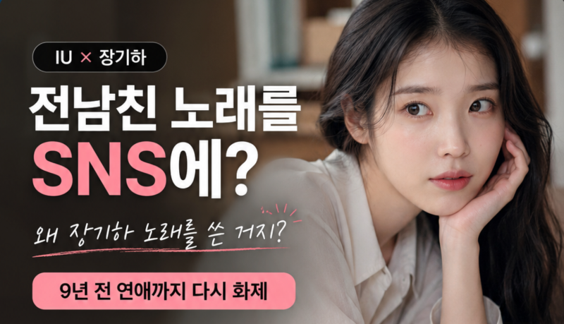 아이유 갑자기 장기하 노래를? 이종석 결별 후 다시 떠오른 연애 스토리
