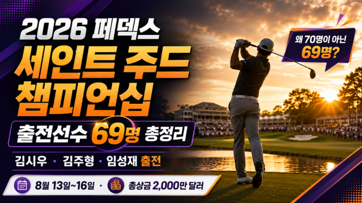 2026 <b>페덱스 세인트 주드 챔피언십</b> 출전선수 69명 명단 한국 선수 일....