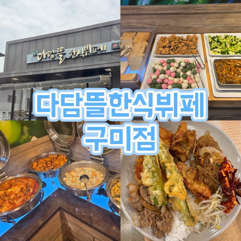 구미 금오산 뷔페맛집 “다담뜰한식뷔페 구미점”