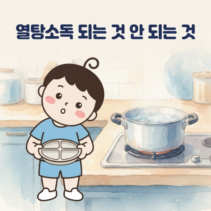 열탕소독 하는법 아기 식판 빨대컵 되는 것 안 되는 것