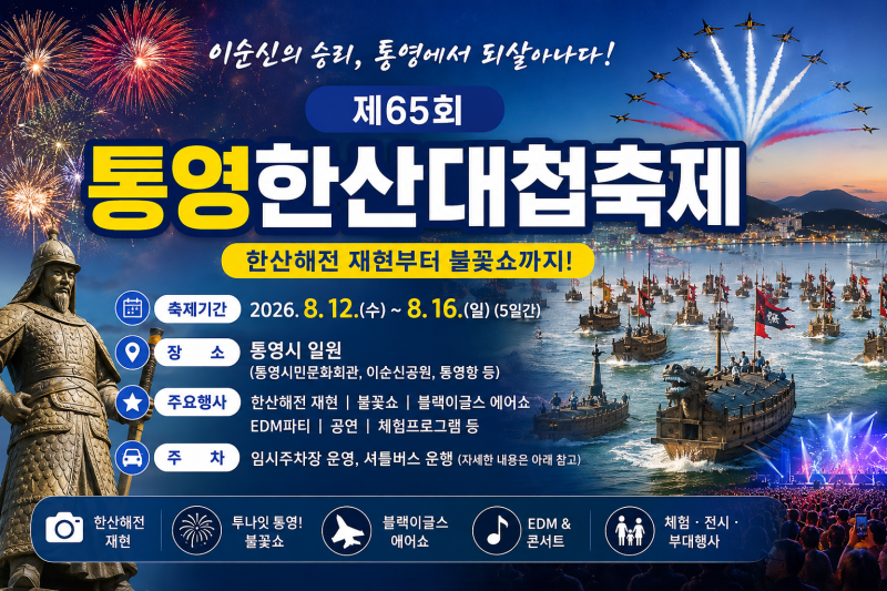 [경남/축제]2026 통영한산대첩축제 일정 총정리｜한산해전 재현·불꽃쇼·블랙이글스·주차