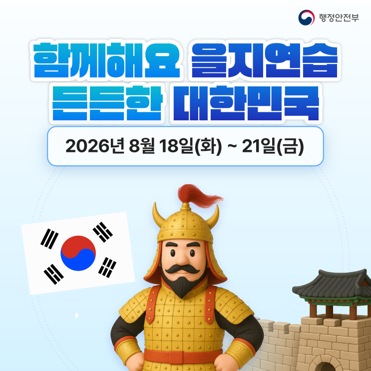 2026년 <b>을지</b>연습 실시