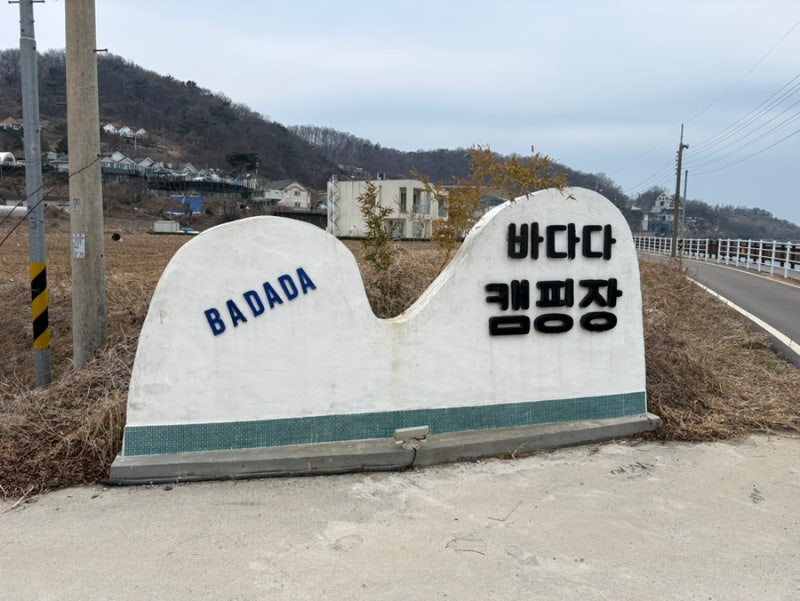 강화도 바다뷰 캠핑장 추천｜바다다캠핑장 V3 사이트 2박 3일 캠핑
