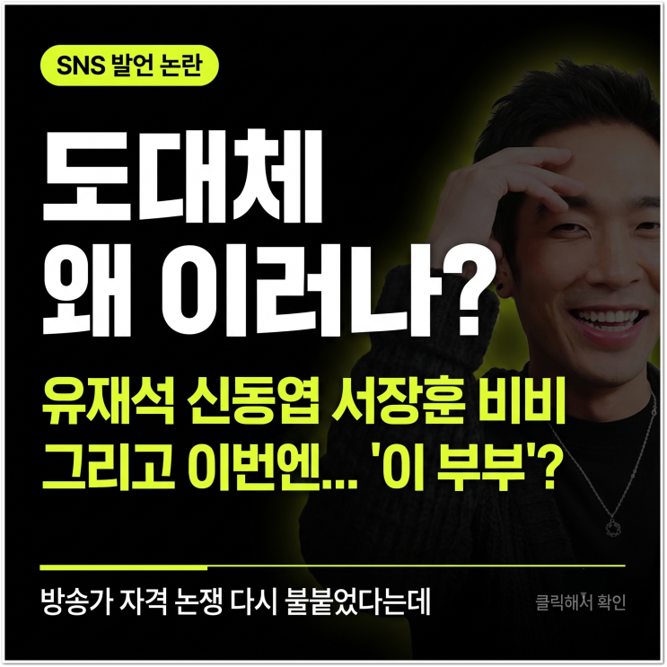 "<b>고영욱</b> 도대체 왜 이러나?" 유재석 신동엽 서장훈 비비에 이어 '이 ....