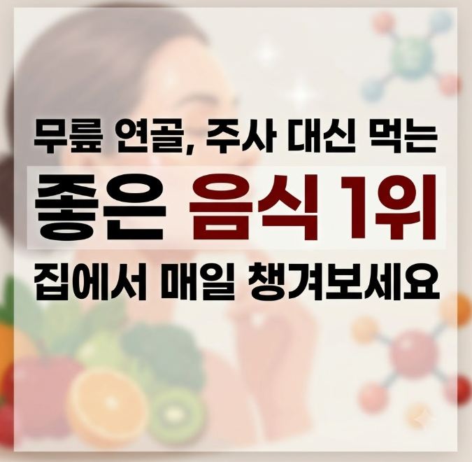 "무릎 연골 다 닳았을 때..." 연골에 주사 대신 집에서 매일 먹어야 할 좋은 음식 1위