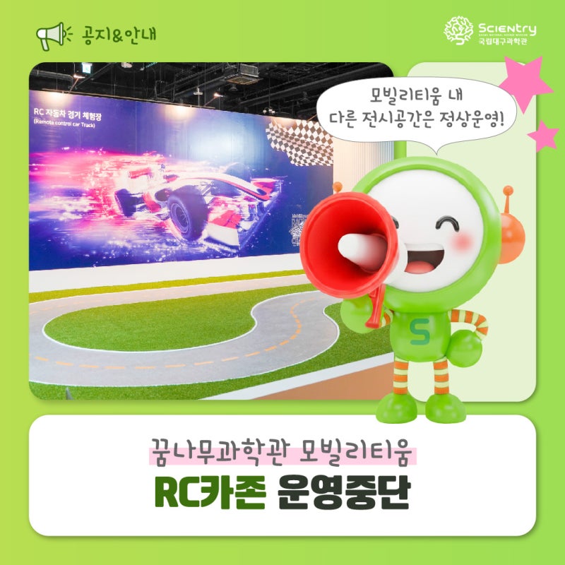 꿈나무과학관 모빌리티움 RC카존 운영 중단 안내 ✔️국립대구과학관 아이들 가볼만한 곳 ✔....