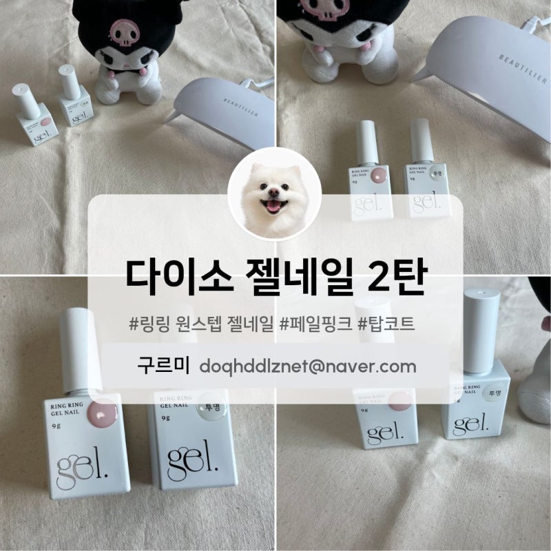 다이소 젤네일 2탄 [링링 원스텝 젤네일] 페일핑크, 투명 (탑코트)