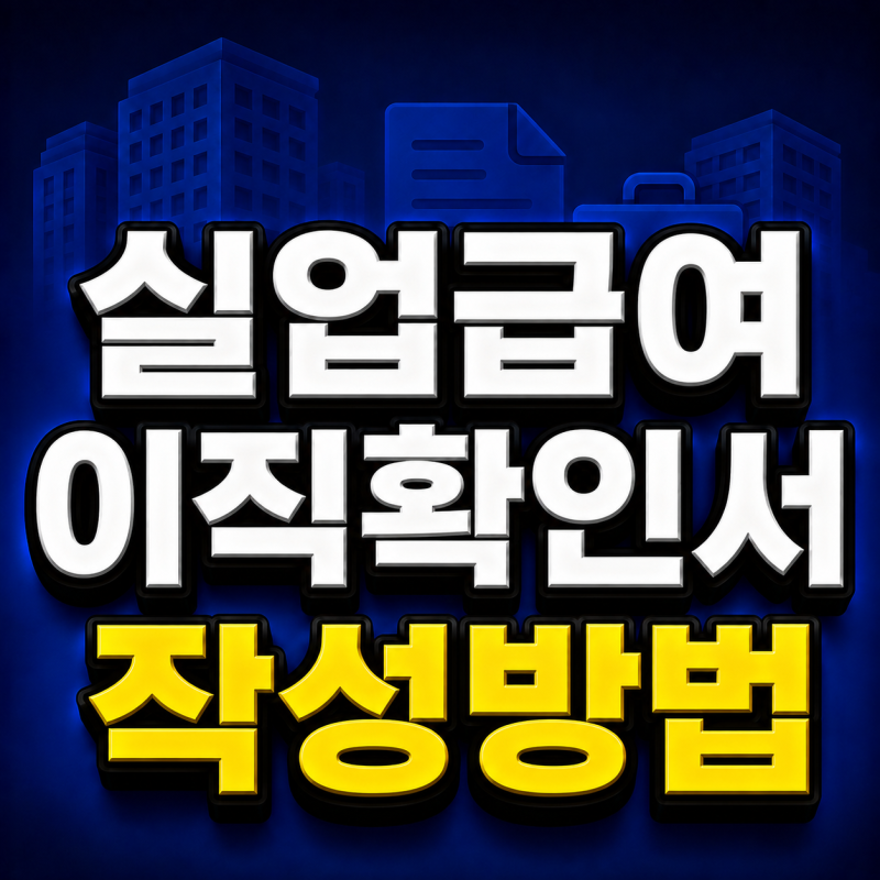 실업급여 이직확인서 작성방법 코드변경(ft. 사업주거부)