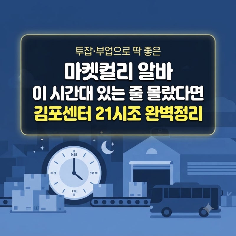 주부·알바생 사이 입소문 난 마켓컬리 알바, 투잡·부업으로 딱 좋은 이유