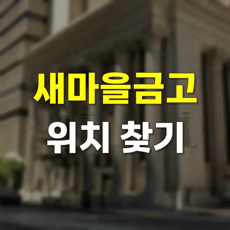 새마을금고 영업시간과 위치 찾기, 걸어서 5분 거리 두 금고 금리가 다른 이유