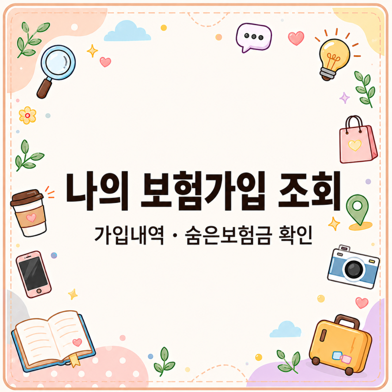 내 보험 뭐 들었지? 나의 보험가입 조회 방법