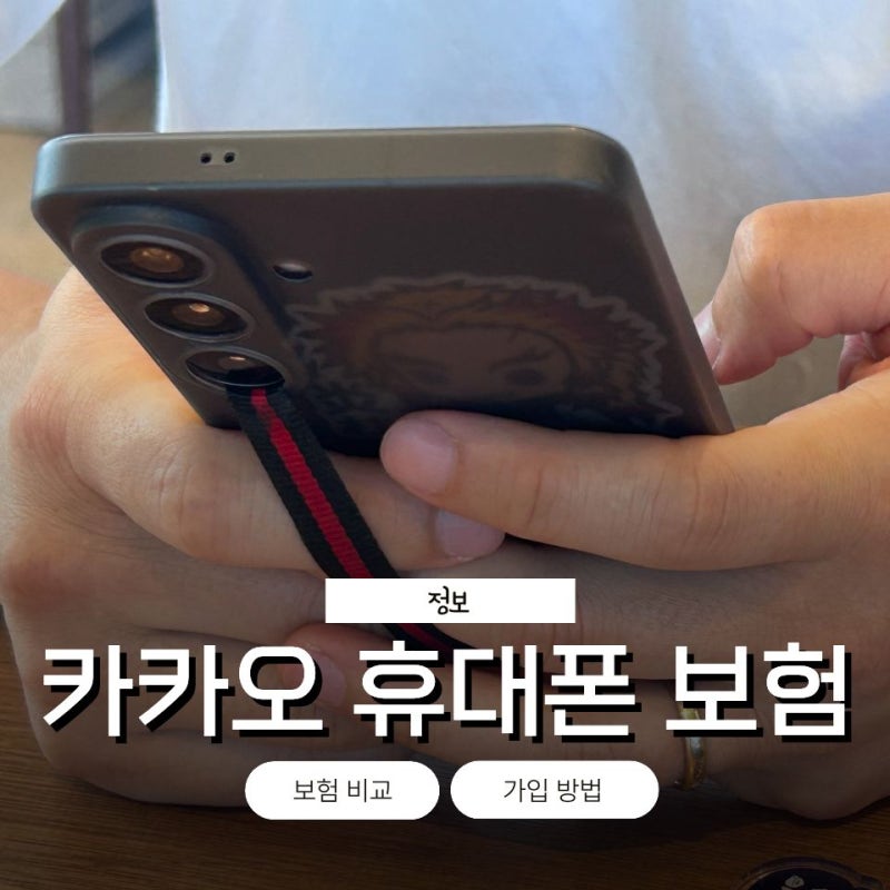 카카오 휴대폰 보험 갤럭시 S26 가입 방법 100원 이벤트