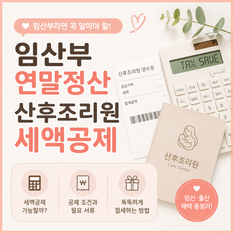 산후조리원 세액공제 연말정산 출산 의료비 절세법