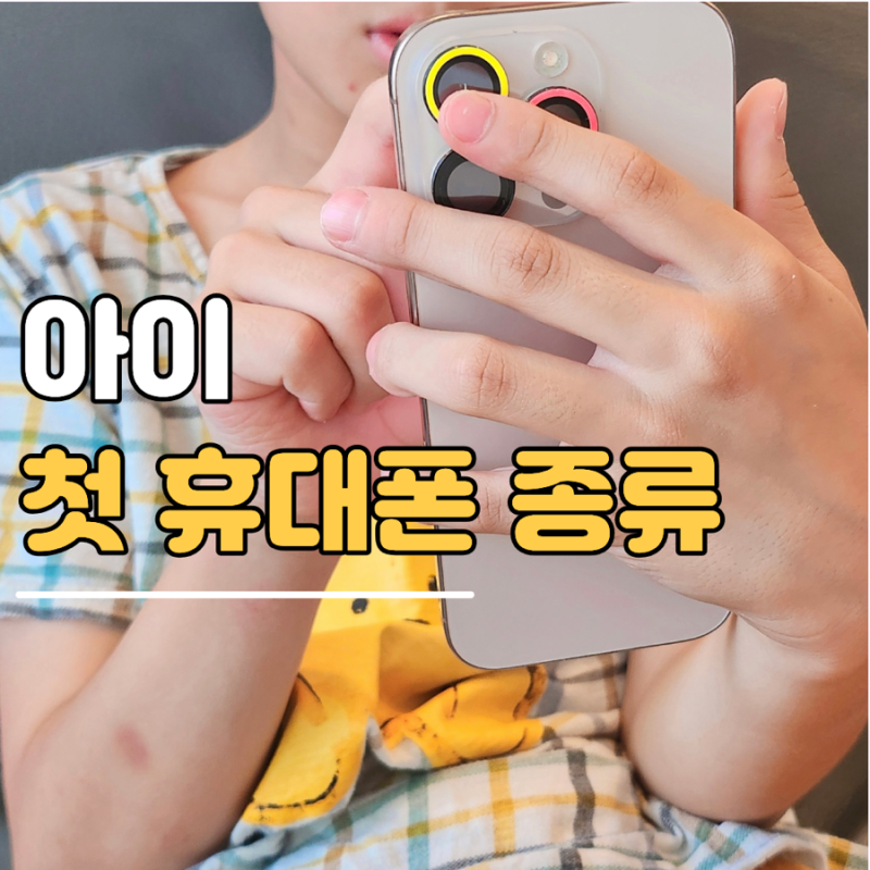 초등학생 아이 첫 휴대폰 종류, 키즈워치 키즈폰 스마트폰 뭐가 다를까