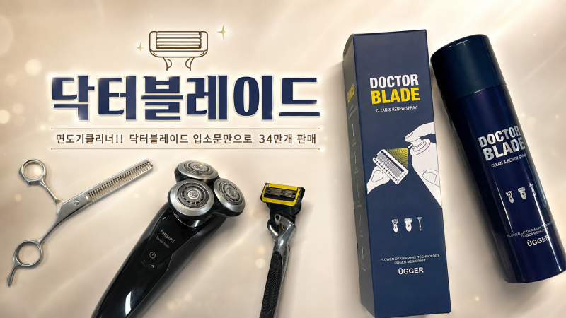 닥터블레이드 면도기클리너로 관리하는 중