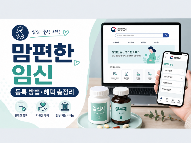정부24 맘편한 임신 등록 방법·혜택 총정리(2026년 기준)