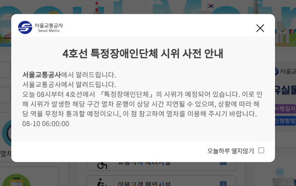 [속보] 지하철 4호선 오늘 08시 장애인단체 <b>시위</b>, <b>무정차 통과</b> 우려