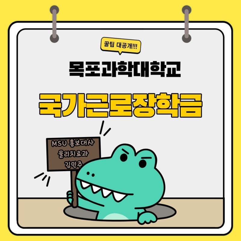 무슨 알바를 해야 할까? 대학생이라면 알아두면 좋은 "국가근로장학금"