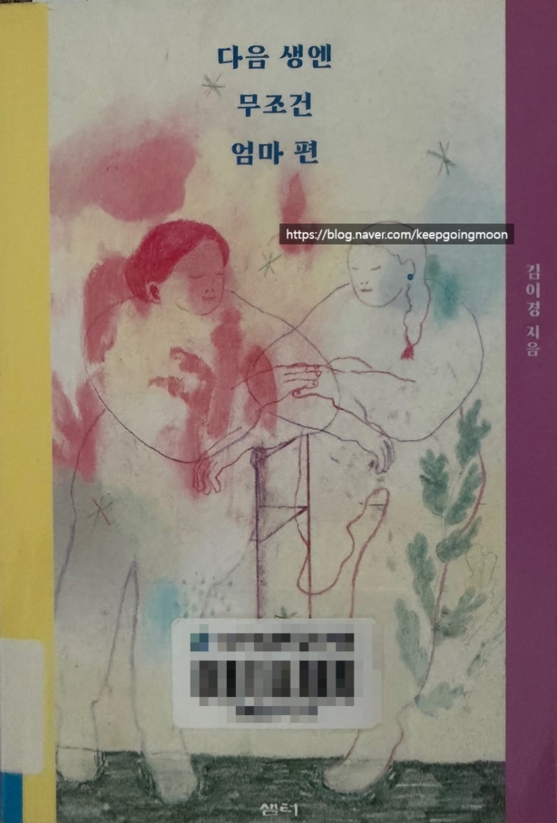 진솔하고 담담한 이별백서, 다음 생엔 무조건 엄마 편