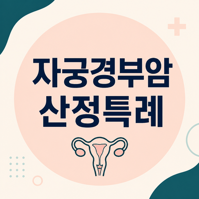 2026 자궁경부암 산정특례 총정리｜C53·D06·V193·30일 소급 적용