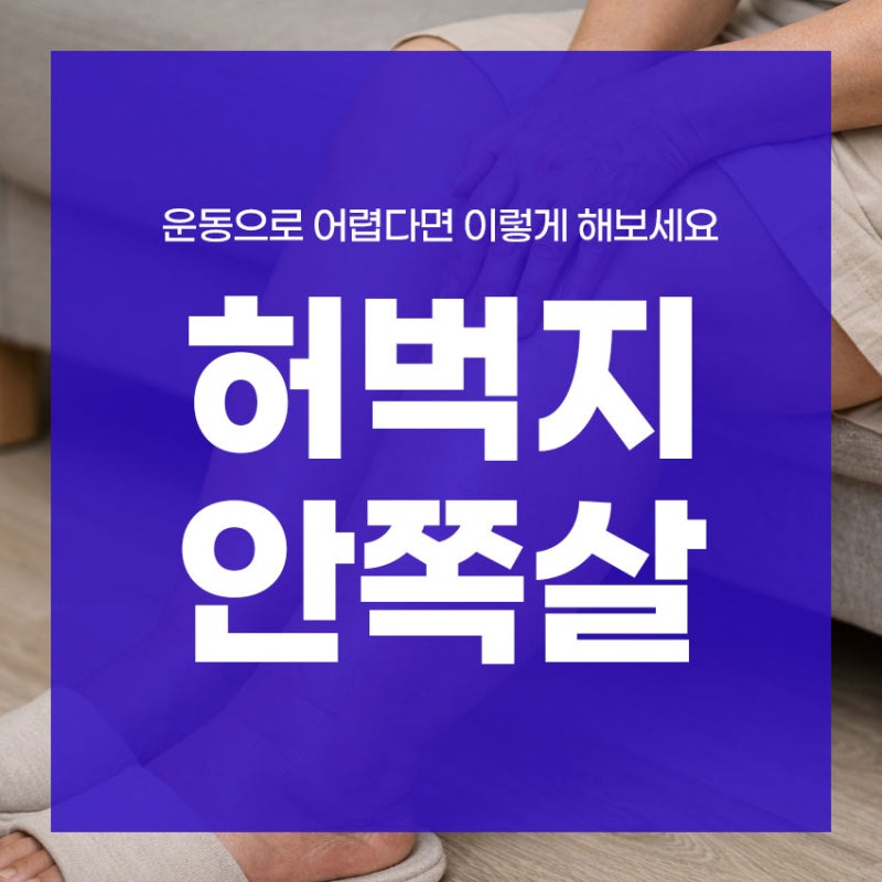 허벅지 안쪽 살 빼는 법, 운동으로 어렵다면 이렇게 해보세요