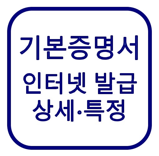 기본증명서 인터넷 발급 방법｜일반·상세·특정 차이, 자녀 통장 서류