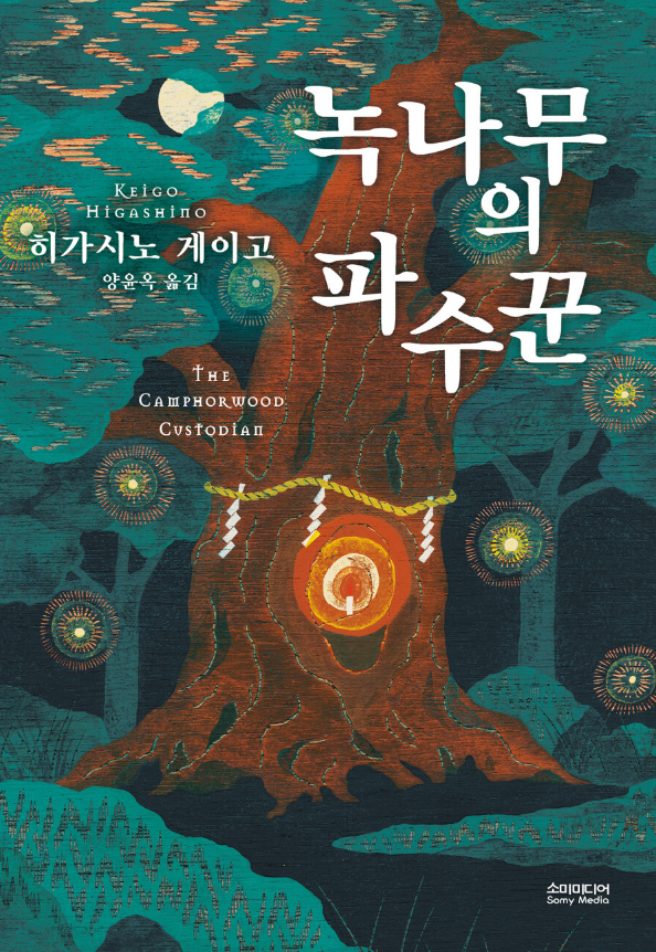 녹나무의 파수꾼, 페이커가 감동했다는 책, 애니영화 대신 원작을 봐야 하는 이유