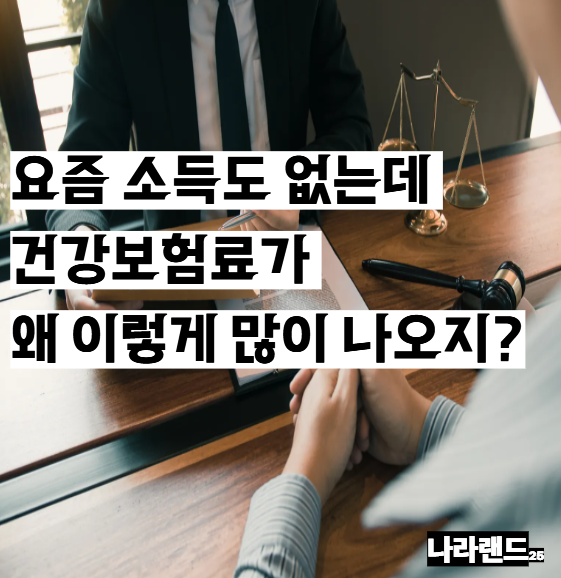 건강보험료 산정기준, 요즘 소득도 없는데 건강보험료가 왜 이렇게 많이 나오지?