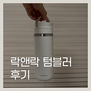 락앤락 메트로 투웨이 텀블러 후기 | 텀블러 추천