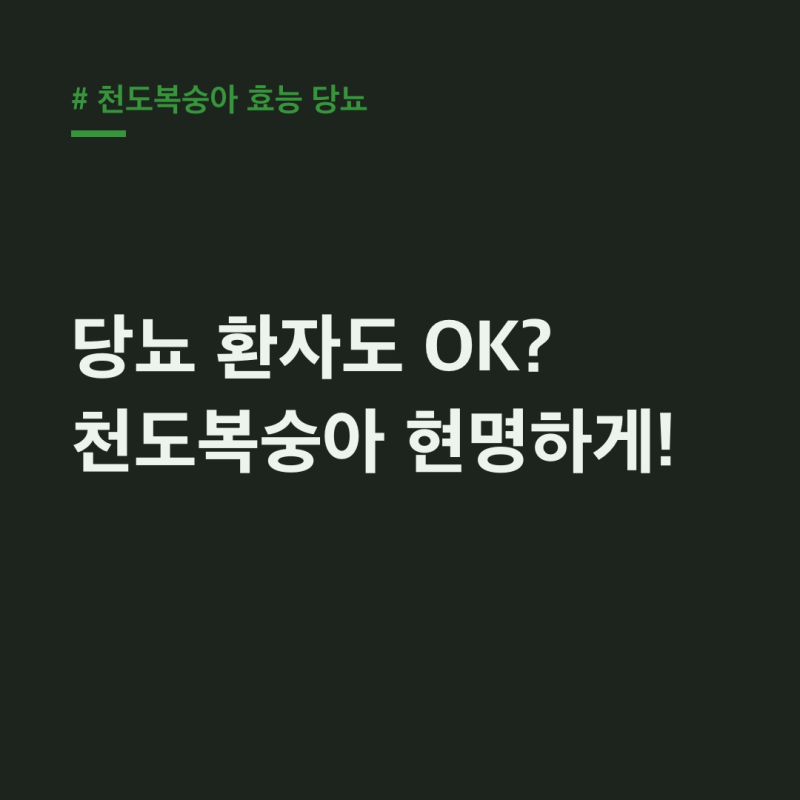 천도복숭아 효능 당뇨, 혈당 걱정 줄이는 똑똑한 섭취법