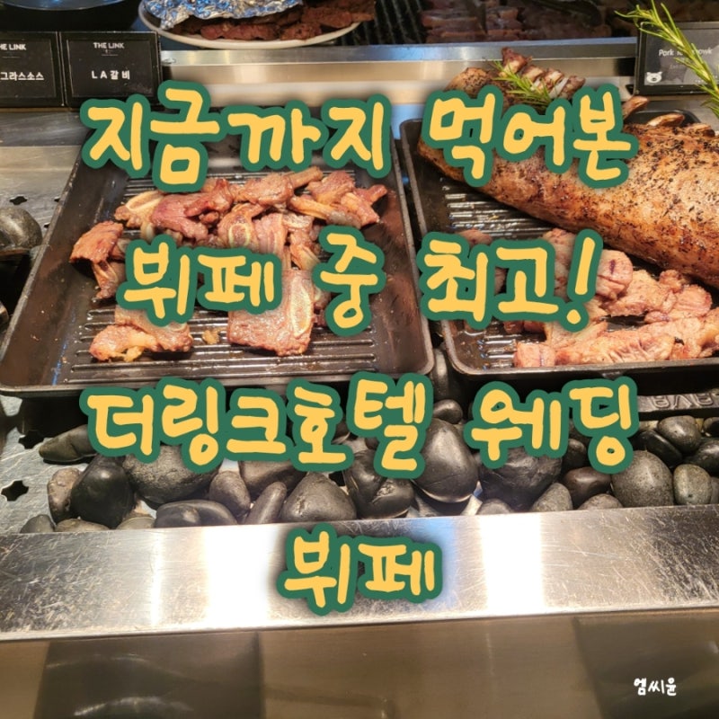 결혼식 갔다가 뷔페에 반했어요❤️ 더링크호텔 웨딩 뷔페 후기