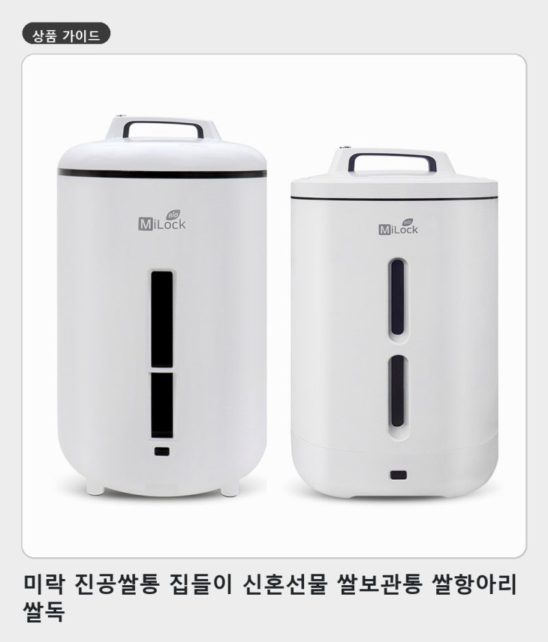 쌀벌레와 습기 걱정 줄이는 미락 진공쌀통 고르는 법