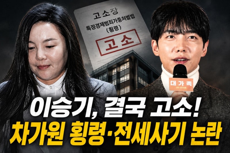 이승기, 차가원 횡령 고소 사건 장충동 건물 공사대금 공방 여전